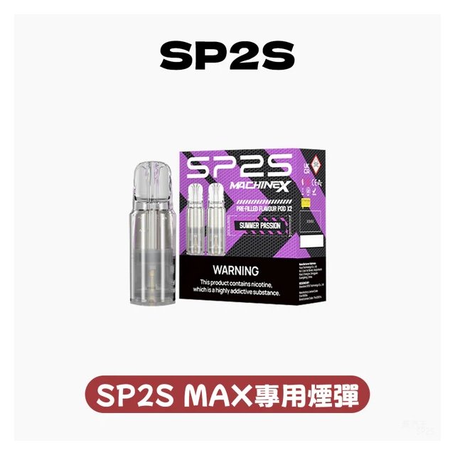 思博瑞SP2s MAX 煙彈